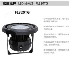 富兰克林LED投光灯FL320TG