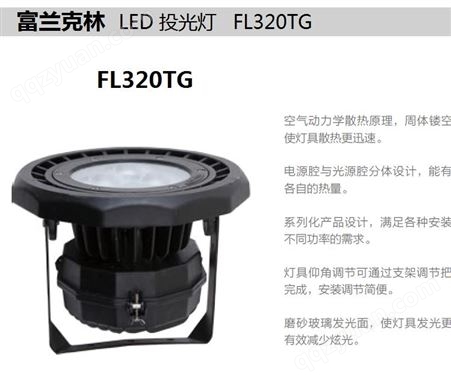 富兰克林LED投光灯FL320TG