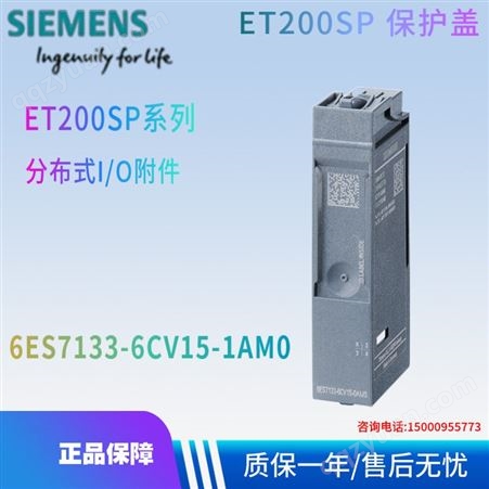 西门子 ET200SP系列 保护盖 分布式I/O附件 6ES7133-6CV15-1AM0