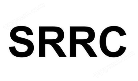 SRRC认证费用