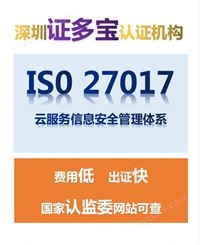 ISO27017云服务信息安全管理体系认证-快速办理 认监委可查 证多宝认证机构