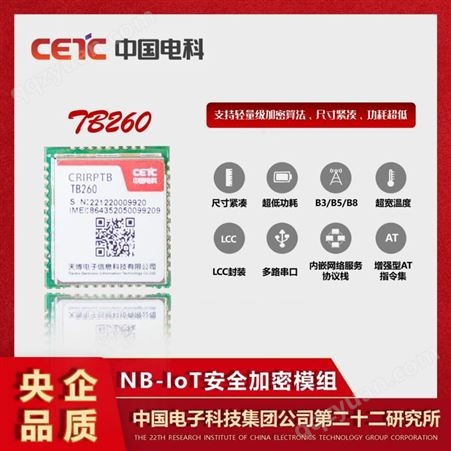 中国电科 NB-IoT安全加密通信模组 多频段无线通信NB模组E7025