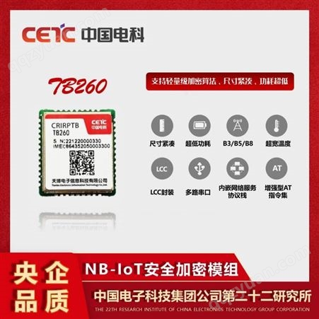 中国电科 NB-IoT安全加密通信模组 多频段无线通信NB模组E7025