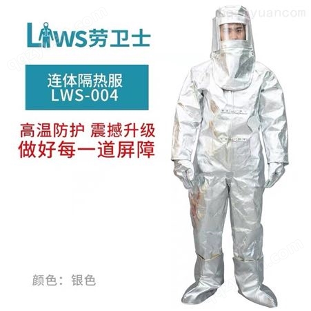 劳卫士 LWS-004连体隔热服防高温服劳保防辐射热1000℃避火隔热服