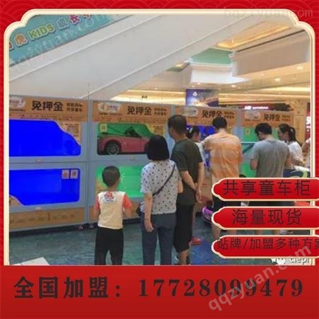 共享童车智能柜批发价 共享童车加盟代理 广州易购共享童车 源头生产大厂
