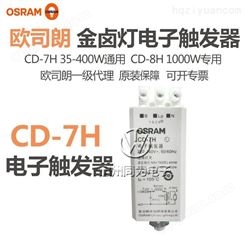 OSRAM欧司朗CD-7H高强度气体放电灯电子触发器 高压钠灯触发器