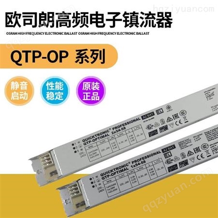 欧司朗电子镇流器QTP-OP 1x54-58