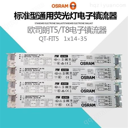 OSRAM欧司朗电子镇流器QT-FIT5 1X14-35荧光灯管镇流器