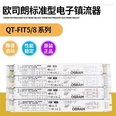 OSRAM欧司朗电子镇流器 QT-FIT T5T8整流器1*18-39