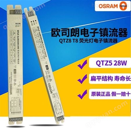 OSRAM欧司朗电子镇流器 QTZ5 1x28/2x28W 格栅灯荧光灯电子镇流器